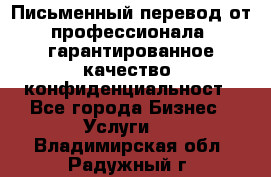 Письменный перевод от профессионала, гарантированное качество, конфиденциальност - Все города Бизнес » Услуги   . Владимирская обл.,Радужный г.
